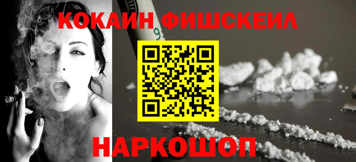 Кокаин FishScale Новошахтинск