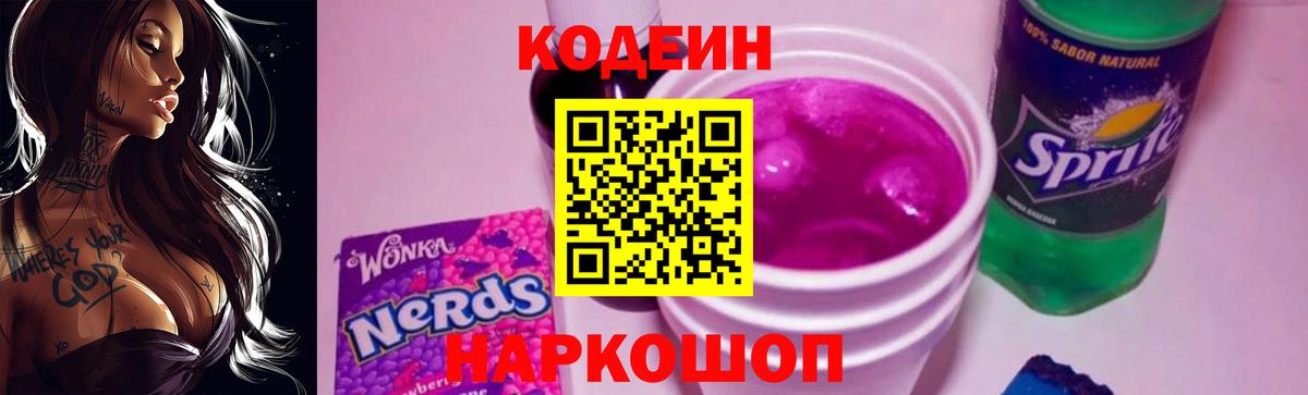 Кодеин Purple Drank Новошахтинск